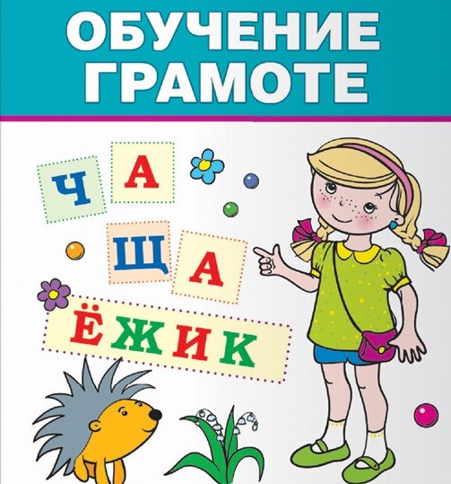 "Обучение грамоте" - звуковая культура речи, звуко-слоговой анализ слов