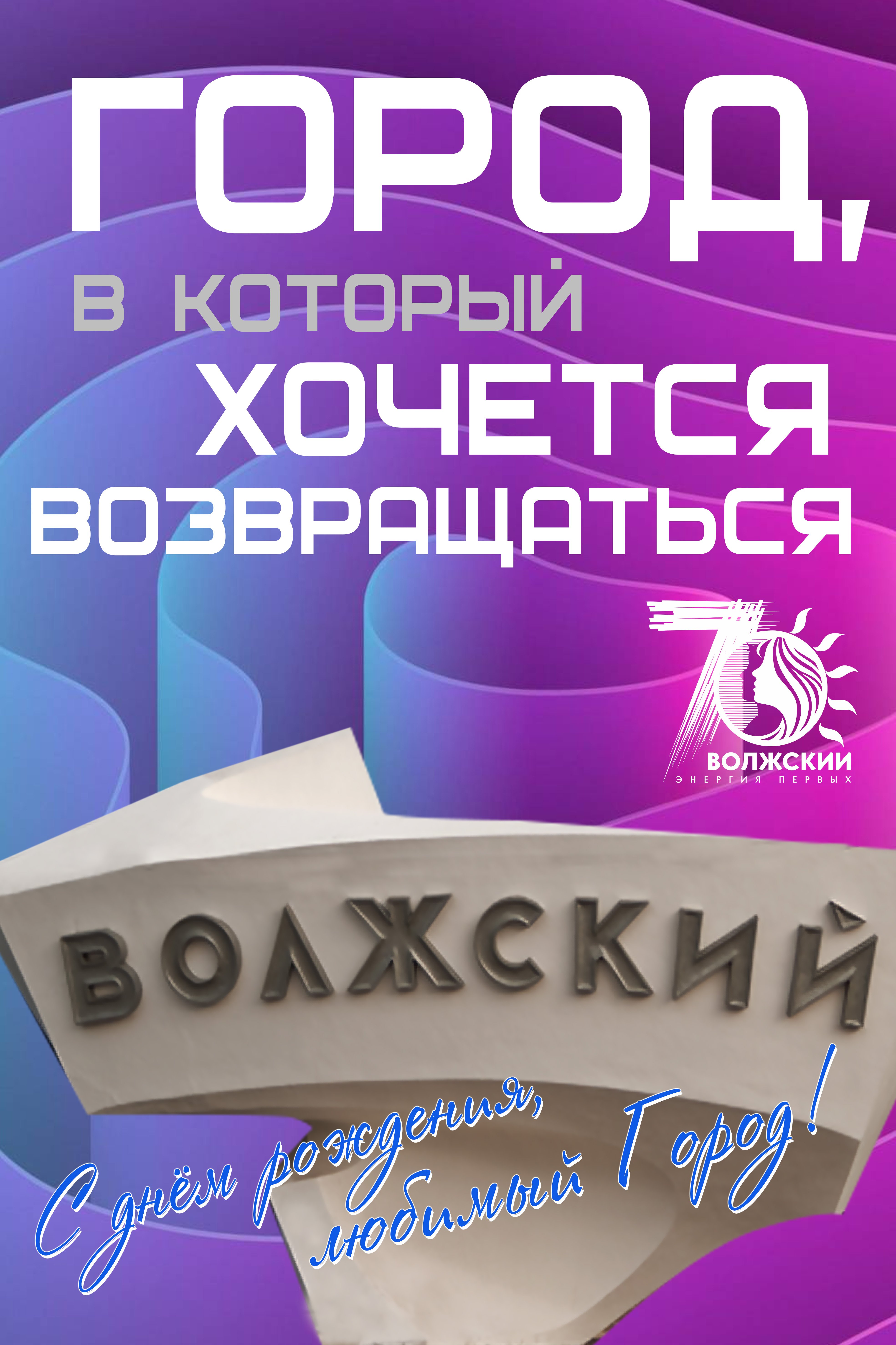 С днем рождения, любимый Город! » Детский сад № 102 Волжский. Зоренька.  Официальный сайт