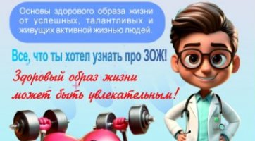 Здоровый образ жизни может быть увлекательным!