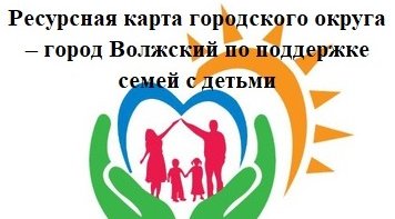 Ресурсная карта городского округа – город Волжский по поддержке семей с детьми
