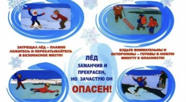 Осторожно! Тонкий лёд!